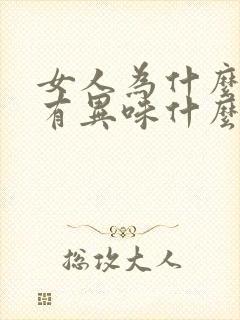 女人为什么下面有异味什么原因导致的