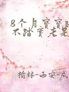 8个月宝宝睡觉不踏实老是哼唧扭动