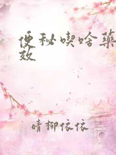 便秘吃啥药最见效