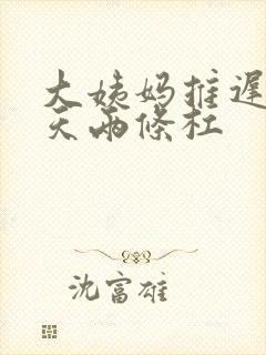 大姨妈推迟了七天两条杠