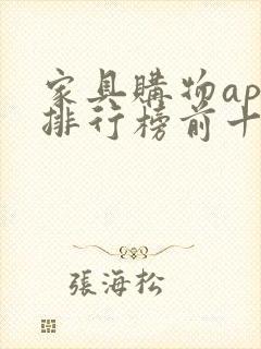 家具购物app排行榜前十名