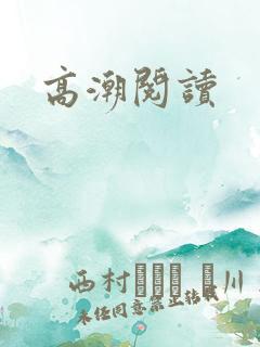 高潮阅读