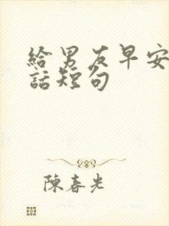 给男友早安暖心话短句