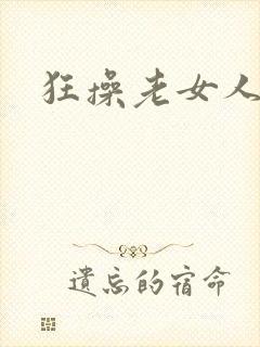 狂操老女人小说