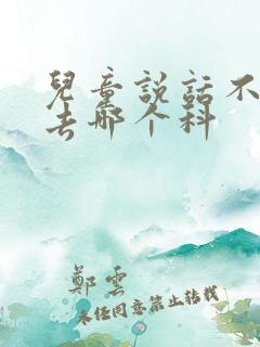 儿童说话不清楚去哪个科