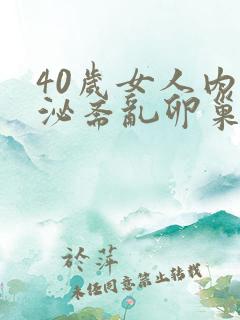 40岁女人内分泌紊乱卵巢衰退