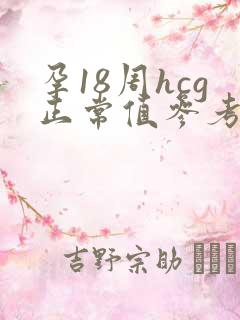 孕18周hcg正常值参考范围