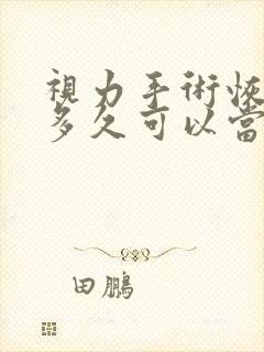 视力手术恢复期多久可以当兵