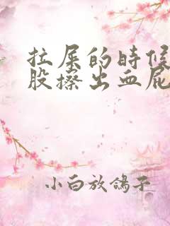 拉屎的时候擦屁股擦出血屁眼疼是怎么回事