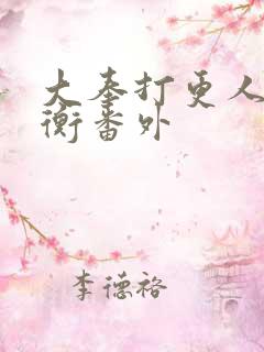 大奉打更人洛玉衡番外