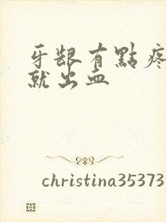 牙龈有点疼一吸就出血