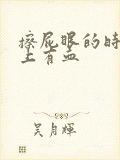 擦屁眼的时候纸上有血