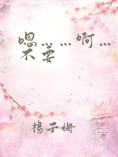 嗯……啊……嗯不要