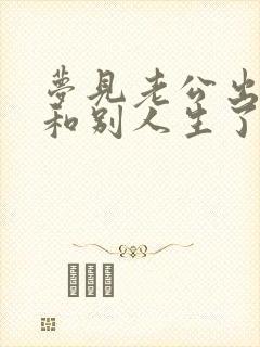 梦见老公出轨还和别人生了孩子