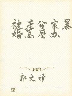 被老公家暴想离婚怎么办