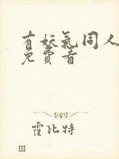 有妖气同人漫画免费看