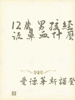 12岁男孩经常流鼻血什么原因