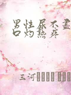 男性尿不尽尿道口灼热疼