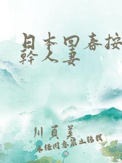 日本回春按摩可干人妻