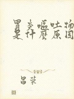 胃炎呕吐物有血是什么原因