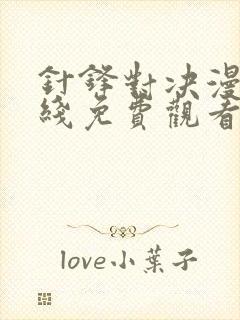 针锋对决漫画在线免费观看