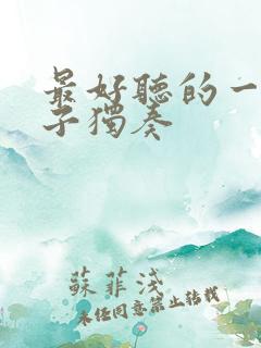 最好听的一首笛子独奏