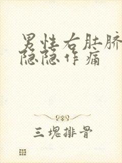 男性右肚脐旁边隐隐作痛