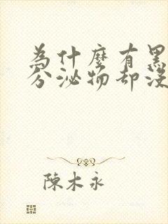 为什么有黑褐色分泌物却没有来姨妈