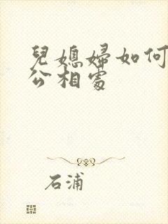 儿媳妇如何和公公相处