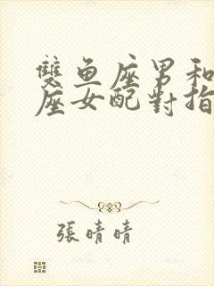 双鱼座男和白羊座女配对指数