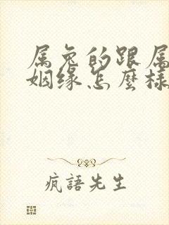 属兔的跟属猴的姻缘怎么样