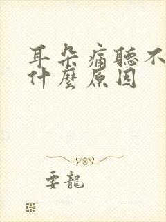 耳朵痛听不见是什么原因