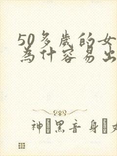 50多岁的女人为什容易出轨