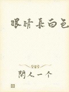 眼睛长白色斑块