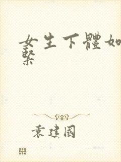 女生下体如何变紧