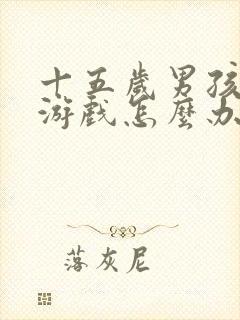 十五岁男孩沉迷游戏怎么办