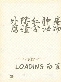 外阴红肿瘙痒豆腐渣分泌物
