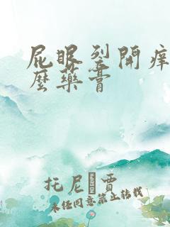 屁眼裂开痒用什么药膏