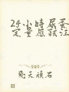 24小时尿蛋白定量应该注意什么