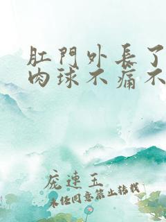 肛门外长了一个肉球不痛不痒