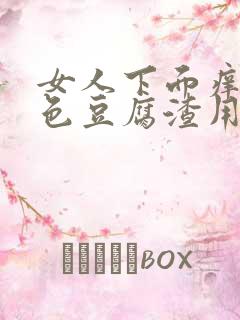 女人下面痒有白色豆腐渣用什么药