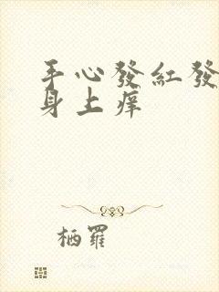 手心发红发痒加身上痒