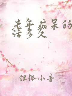 老年痴呆的人能活多久