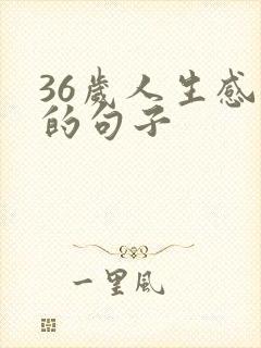 36岁人生感悟的句子