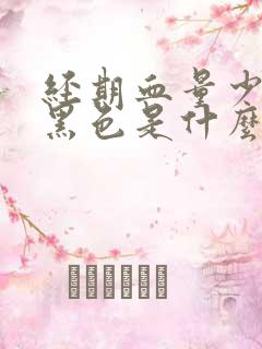 经期血量少且呈黑色是什么原因