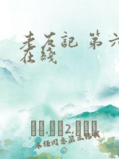 老友记 第六季在线