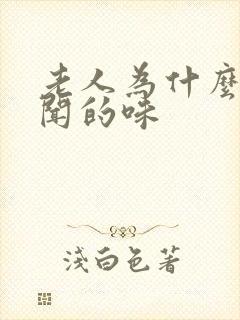 老人为什么有难闻的味