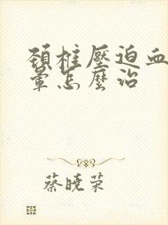 颈椎压迫血管头晕怎么治