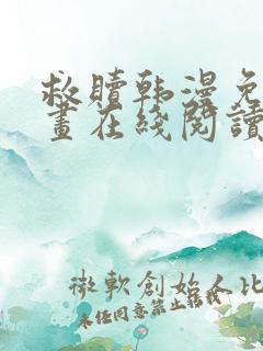 救赎韩漫免费漫画在线阅读