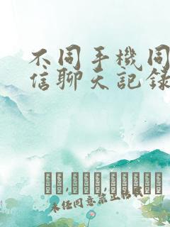 不同手机同步微信聊天记录